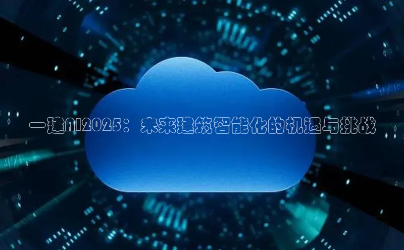 一建AI2025：未来建筑智能化的机遇与挑战