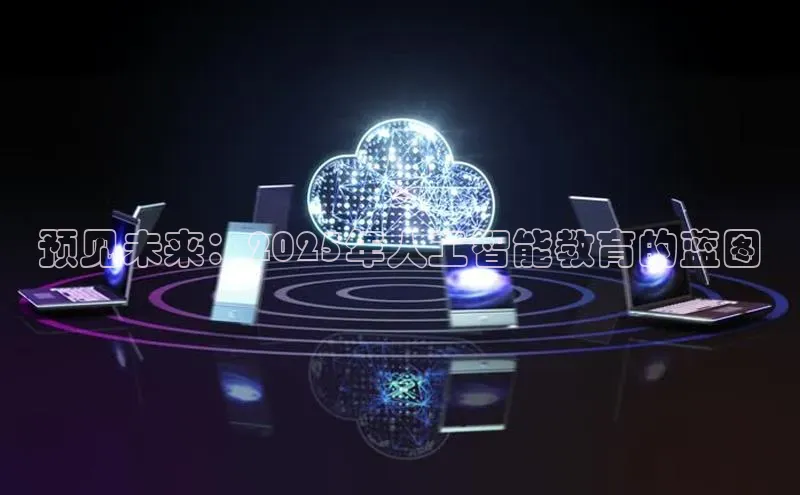 预见未来：2025年人工智能教育的蓝图