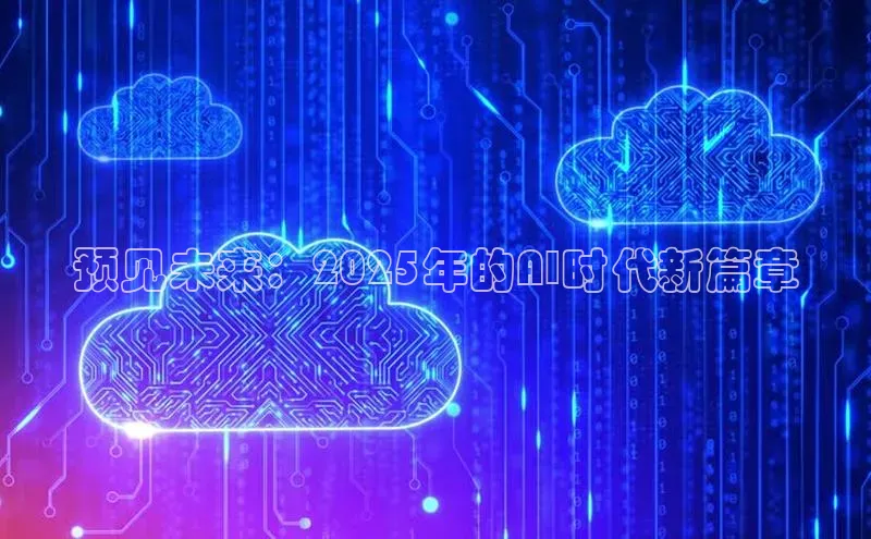 预见未来：2025年的AI时代新篇章