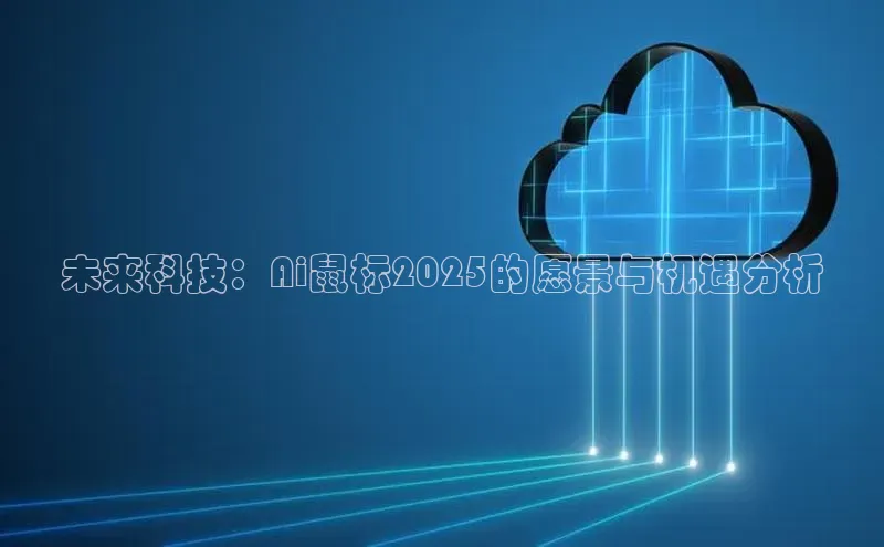 未来科技：Ai鼠标2025的愿景与机遇分析