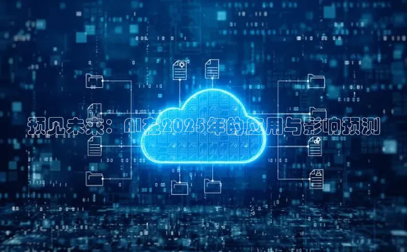 预见未来：AI在2025年的应用与影响预测