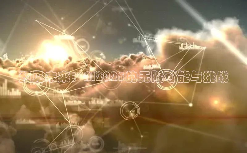 预见未来：AI2025的无限可能与挑战