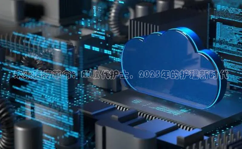 未来医疗革命：AI取代护士，2025年的护理新时代