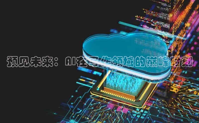 预见未来：AI在写作领域的巅峰时刻