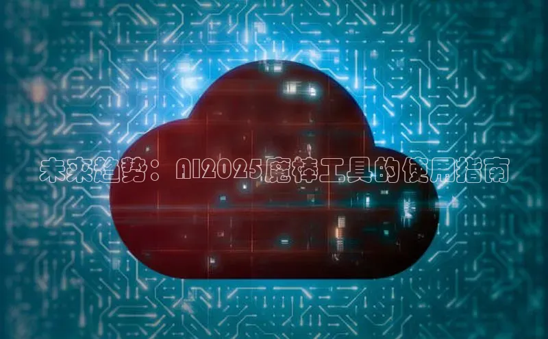 未来趋势：AI2025魔棒工具的使用指南