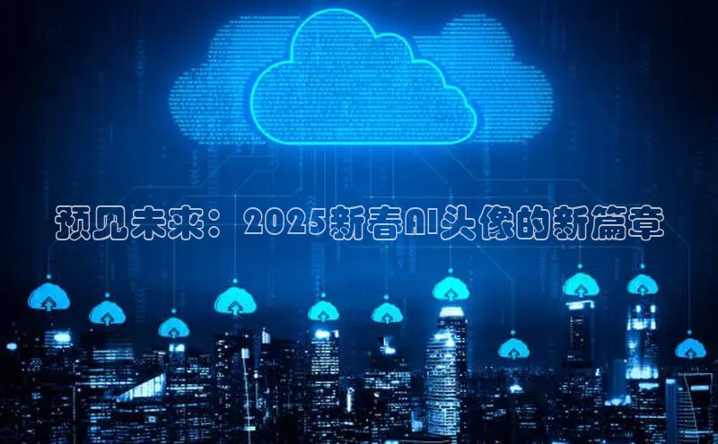 预见未来：2025新春AI头像的新篇章