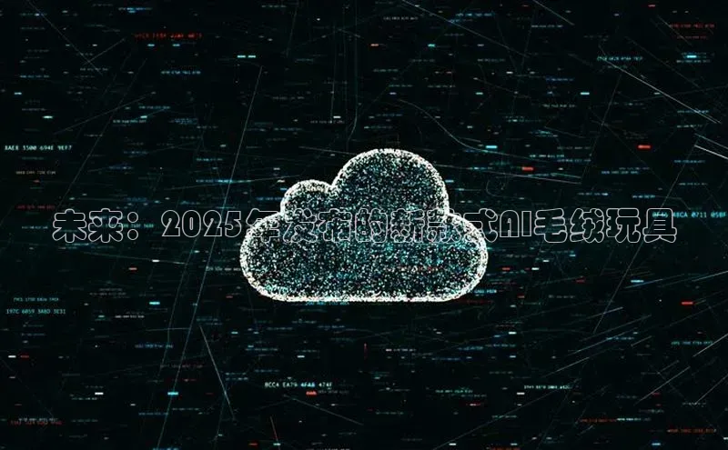 未来：2025年发布的新款式AI毛绒玩具