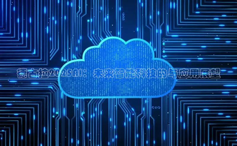 德古拉2025AI：未来智能科技的与应用展望