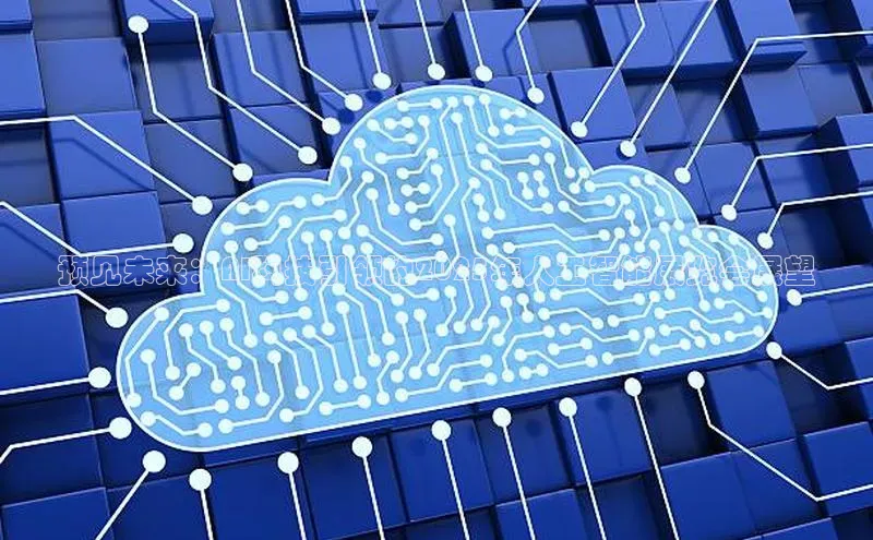 预见未来：AI科技引领的2025年人工智能展览会展望