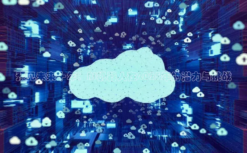 预见未来十年：AI机器人在2025年的潜力与挑战