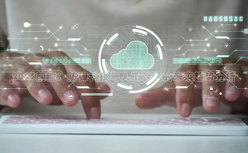 2025前瞻：防弹科技与人工智能的未来趋势分析