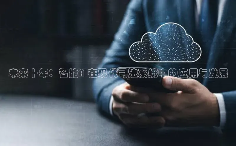 未来十年：智能AI在现代司法系统中的应用与发展