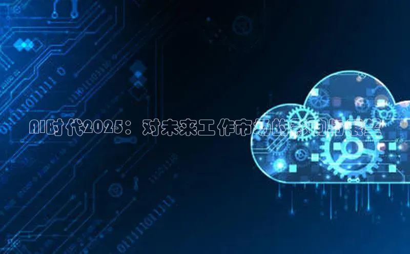 AI时代2025：对未来工作市场的影响与展望