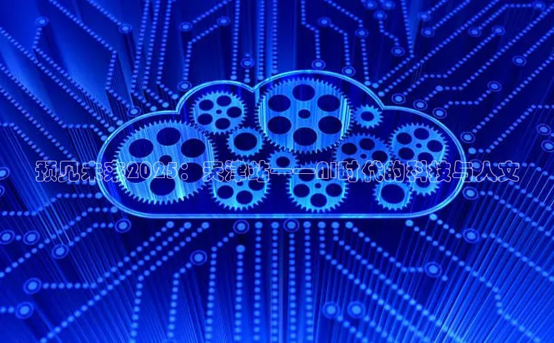 预见未来2025：天津站——AI时代的科技与人文