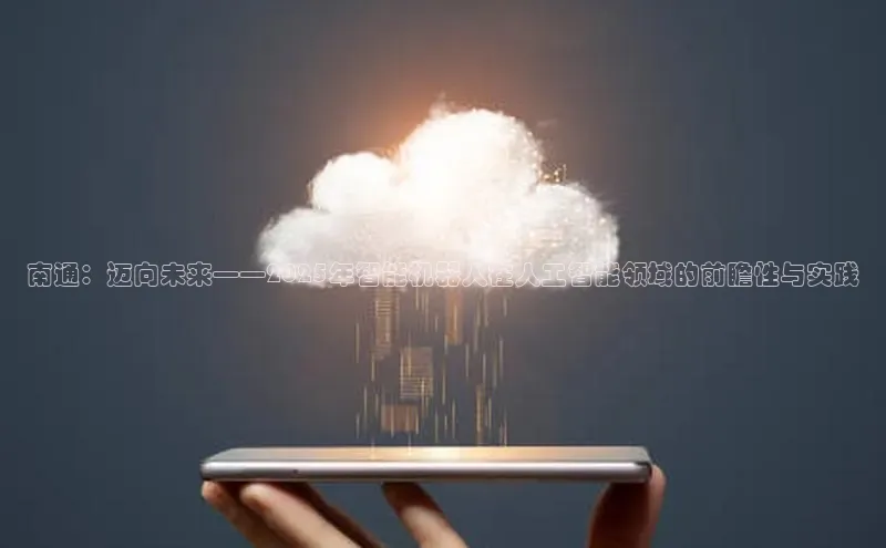 南通：迈向未来——2025年智能机器人在人工智能领域的前瞻性与实践