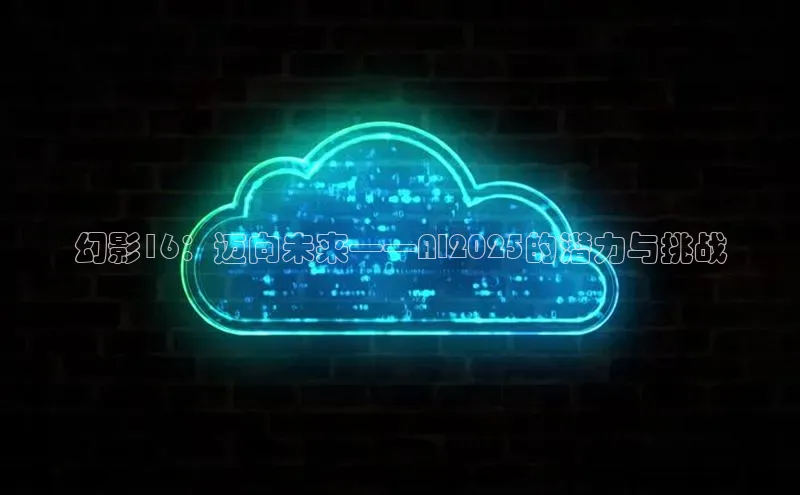 幻影16：迈向未来——AI2025的潜力与挑战