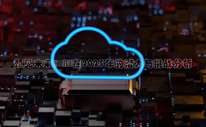 预见未来：AI在2025年的潜力与挑战分析