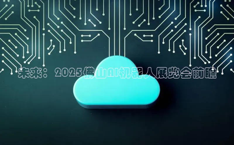 未来：2025佛山AI机器人展览会前瞻