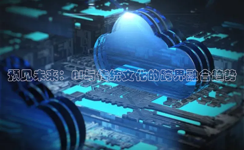 预见未来：AI与传统文化的跨界融合趋势