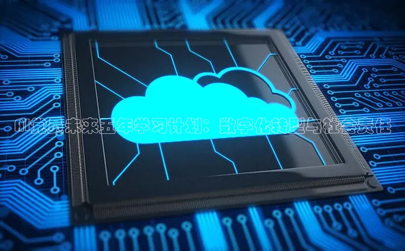 AI党员未来五年学习计划：数字化转型与社会责任