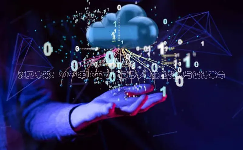 预见未来：2025年16英寸AI笔记本电脑的科技与设计革命