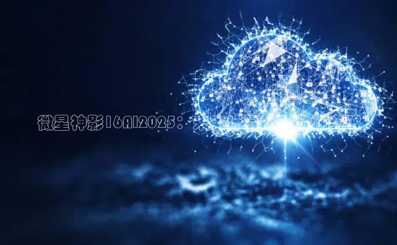 微星神影16AI2025：未来计算的革命性突破