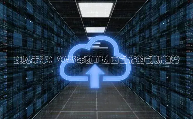 预见未来：2025年前AI动画创作的创新趋势
