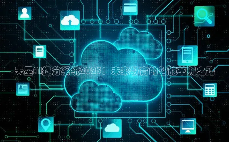 天星AI提分系统2025：未来教育的智能革新之路
