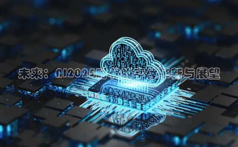 未来：AI2025时代的字体革新与展望