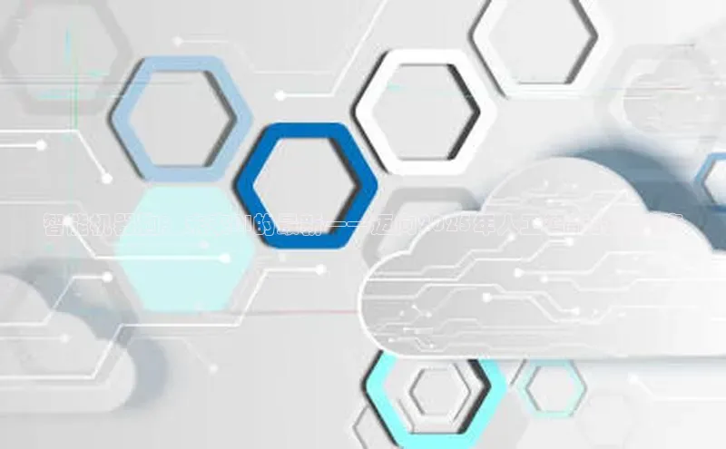 智能机器狗：未来AI的最新——迈向2025年人工智能的新篇章